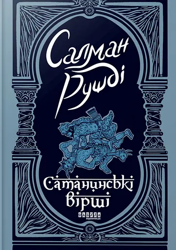Сатанинські вірші - Салман Рушді