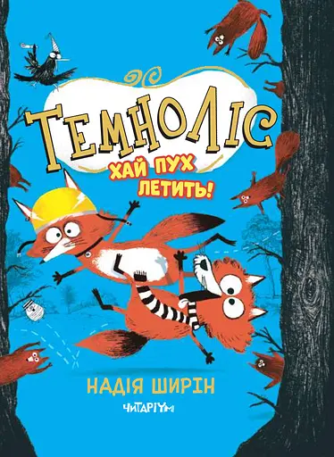 Темноліс. Хай пух летить - Надія Ширін