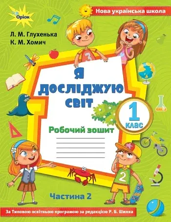 Я досліджую світ 1 клас. Робочий зошит. Частина 2