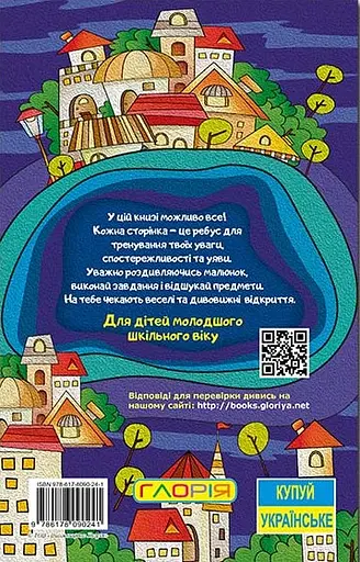 Школярик. Спробуй відшукай Глорія - фото 2