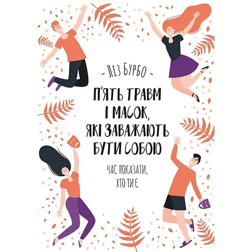 Пять травм и масок, мешающих быть собой - Лиз Бурбо