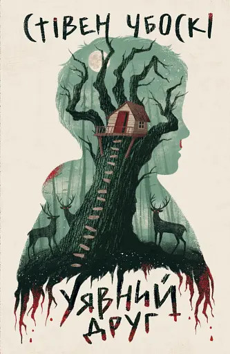 Уявний друг