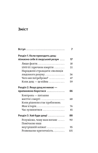 Хай буде дощ. Психологічні практики, щоб прийняти складність життя - фото 3