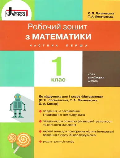 Математика. 1 клас. Робочий зошит. Частина 1