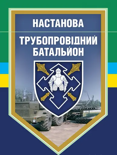 Настанова "Трубопровідний батальйон"
