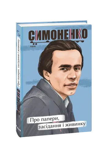 Про папери, засідання і живинку. Статті, рецензії, нариси