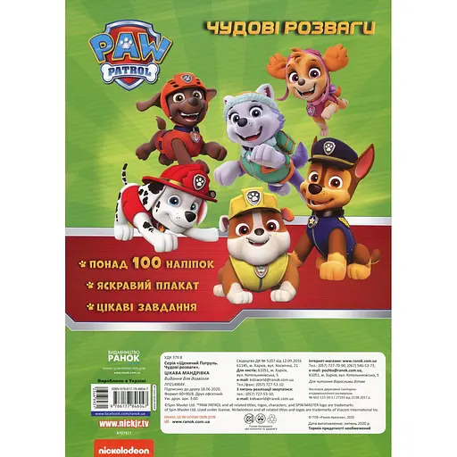 Книга Щенячий Патруль Чудові розваги Цікава мандрівка (346893) - фото 2