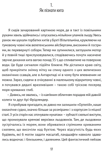 Підглядаючи за китами. Минуле, сьогодення та майбутнє найбільших у світі тварин - фото 4