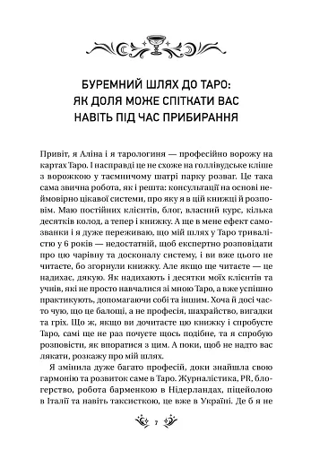 Таро від першої особи. 78 добрих передвісників - фото 4