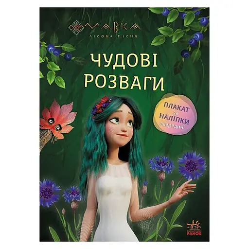 Развивающая тетрадь с наклейками "Мавка Волшебные загадки и лабиринты" 1423011 с плакатом