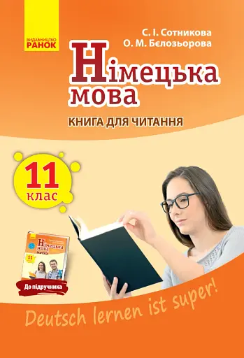 Німецька мова. 11 клас. Книга для читання до підручника "Deutsch lernen ist super!"