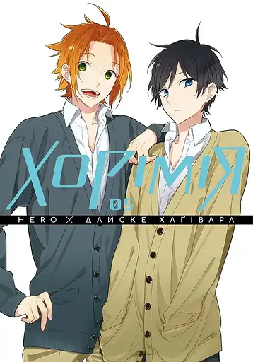 Манга Наша Ідея Хорімія Horimiya Том 5 українською мовою M NI HM 05 - фото 1