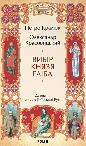 Вибір князя Гліба. Цикл «Розвідки книжника Симеона». Книга 3