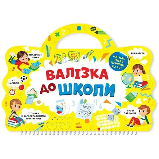 Книга Валізка до школи (Ранок)