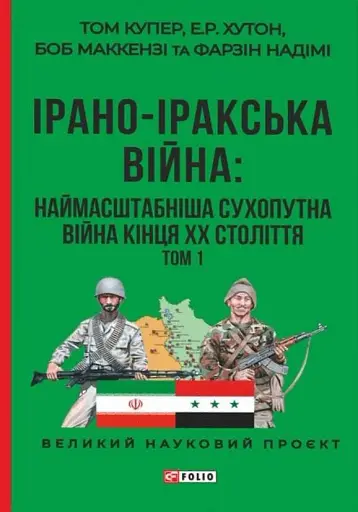 Ірано–іракська війна: наймасштабніша сухопутна війна кінця ХХ століття. Том 1