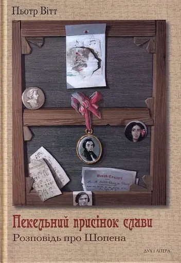 Пекельний присінок слави. Розповідь про Шопена