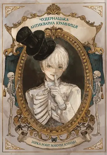 Чудернацька антикварна крамниця