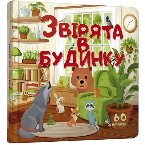 Звірята в будинку. Бібліотека малюка (9789669359001) - фото 1