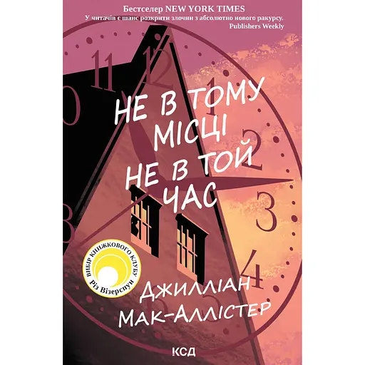 Не в тому місці не в той час - Джилліан Мак-Аллістер