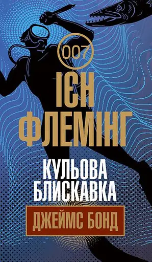 Кульова блискавка - Ян Флемiнг - фото 1
