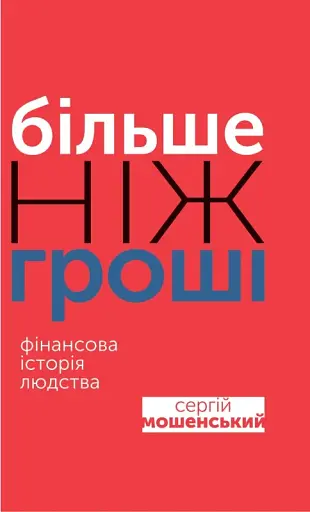 Більше ніж гроші. Фінансова історія людства