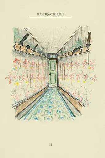 Пан Щасливець - фото 7