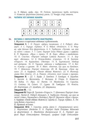 Цікава музика 2. Дидактичні ігри та вправи. 5-8 класи - фото 8