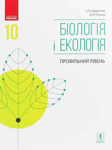 Біологія і екологія. Підручник. 10 клас. Профільний рівень