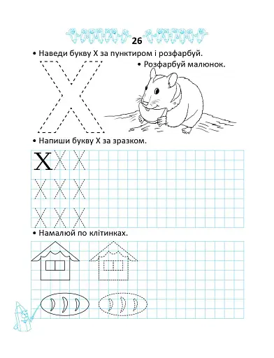 Прописи. Двоколірні. Пишемо і малюємо по клітинках - фото 3