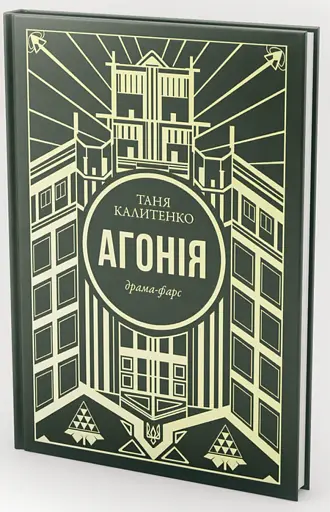 Агонія - фото 2