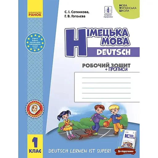 1 класс. Немецкий язык. Рабочая тетрадь "Deutsch lernen ist super!"