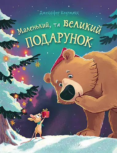 Маленький, та великий подарунок: віршоказка - Дженніфер Коулманн