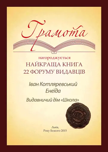 Енеїда. Унікальне, колекційне видання преміум-класу - фото 17