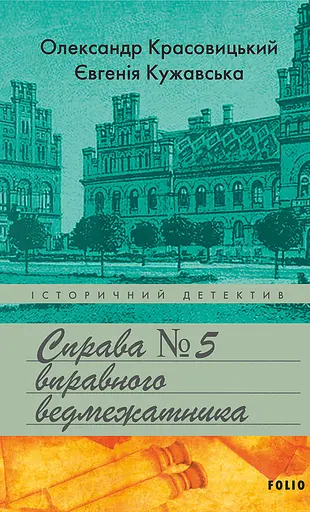 Справа вправного ведмежатника - Євгенія Кужавська