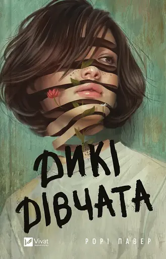 Дикі дівчата - Рорі Павер