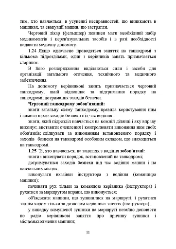 Курс водіння бойових машин Збройних Сил України (КВБМ – 08) - фото 11