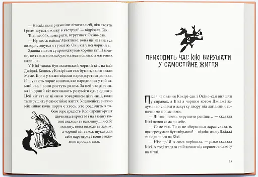 Відьмина служба доставки - Кадоно Ейко - фото 2