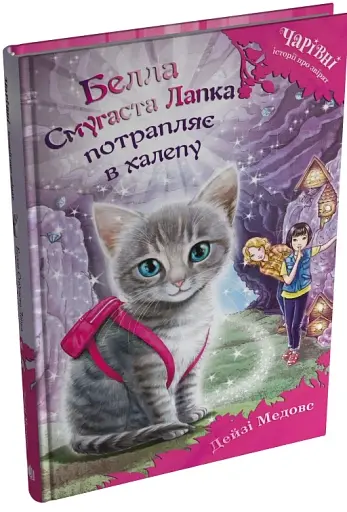 Белла Смугаста Лапка потрапляє в халепу - фото 2