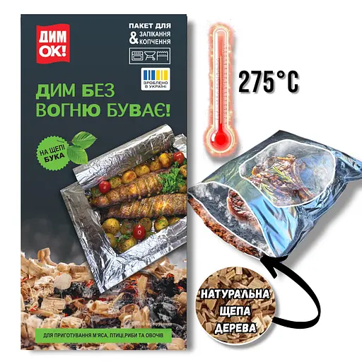Пакет для запікання та копчення на щепі бука «ДимОк» для духовки, гриля та мангала