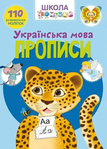 Книга Школа чомучки. Прописи. Українська мова. 110 розвивальних наліпок 1923 (9789669871923) - фото 1