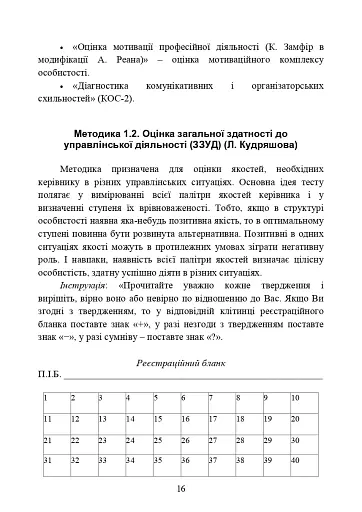 Психодіагностика лідерських якостей військовослужбовців - фото 15