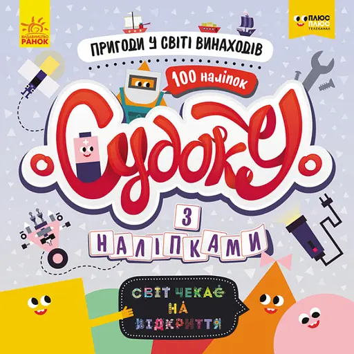 Книга ПЛЮСПЛЮС СЧНВ, Судоку с наклейками, Приключения в мире изобретений, украинский