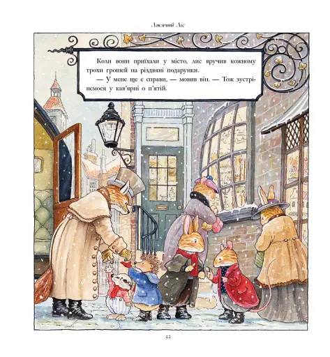 Лисячий Ліс. Скарбничка історій - фото 8