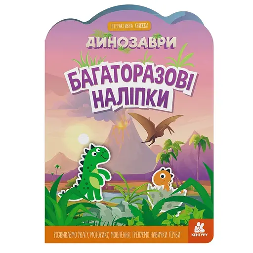 Дитяча інтерактивна книжка з багаторазовими наліпками "Динозаври" Ранок 1559004 - фото 1