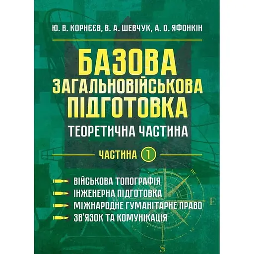 Базовая общевойсковая подготовка. Теоретическая часть. Часть 1. Военная топография. Инженерная подготовка (90986) - фото 1