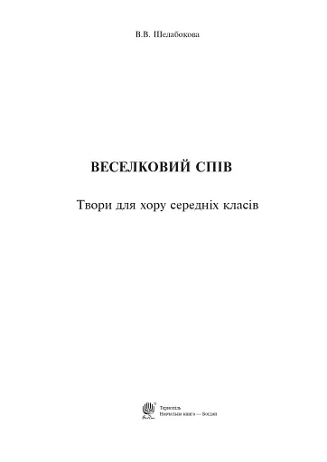 Веселковий спів. Твори для хору середніх класів - фото 2