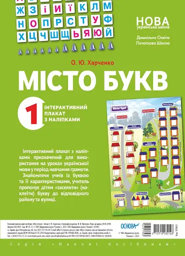 Наочні посібники. Місто букв. Інтерактивний плакат з наліпками