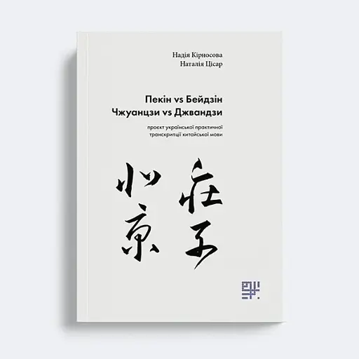Пекін VS Бейдзін. Проєкт української практичної транскрипції китайської мови. - фото 2