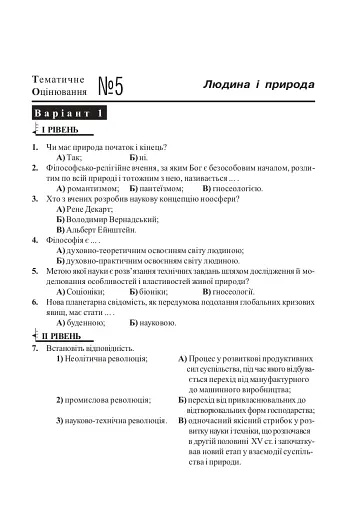 Людина і світ. Завдання для тематичного оцінювання знань. 11 клас - фото 5