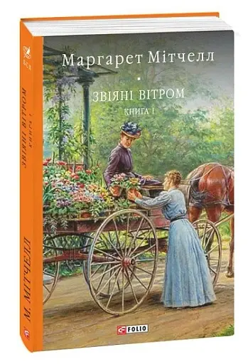 Звіяні вітром. Том 1 - фото 2